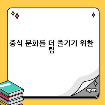 중식 문화를 더 즐기기 위한 팁