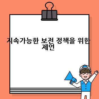 지속가능한 보전 정책을 위한 제언
