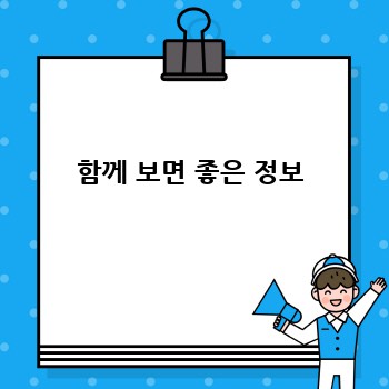 함께 보면 좋은 정보