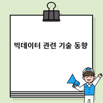 빅데이터 관련 기술 동향