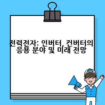 전력전자: 인버터, 컨버터의 응용 분야 및 미래 전망
