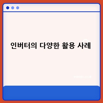 인버터의 다양한 활용 사례