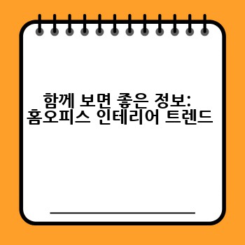 함께 보면 좋은 정보:  홈오피스 인테리어 트렌드
