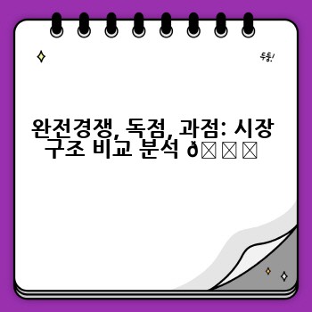 완전경쟁, 독점, 과점: 시장 구조 비교 분석 📊