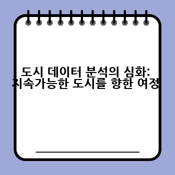 도시 데이터 분석의 심화: 지속가능한 도시를 향한 여정