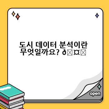 도시 데이터 분석이란 무엇일까요? 🤔