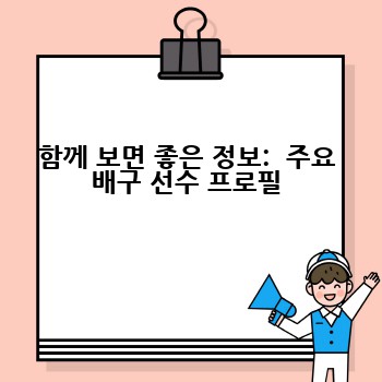 함께 보면 좋은 정보:  주요 배구 선수 프로필