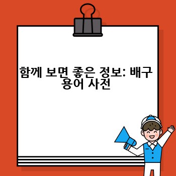 함께 보면 좋은 정보: 배구 용어 사전