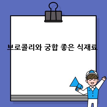 브로콜리와 궁합 좋은 식재료