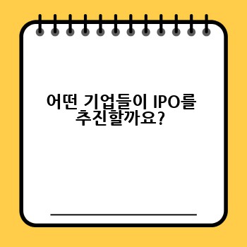 어떤 기업들이 IPO를 추진할까요?