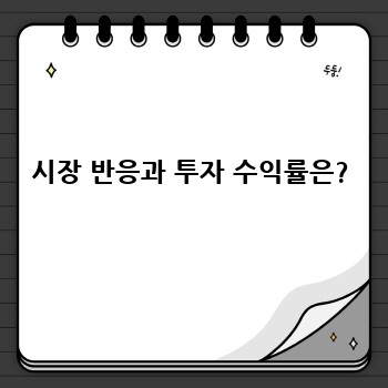 시장 반응과 투자 수익률은?