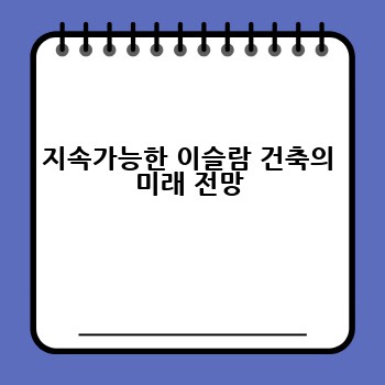 지속가능한 이슬람 건축의 미래 전망