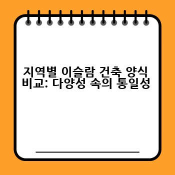 지역별 이슬람 건축 양식 비교: 다양성 속의 통일성