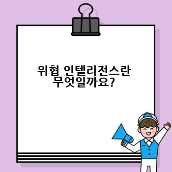 위협 인텔리전스란 무엇일까요?