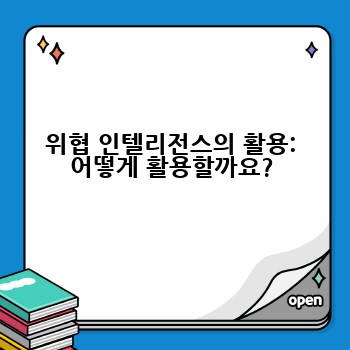 위협 인텔리전스의 활용: 어떻게 활용할까요?