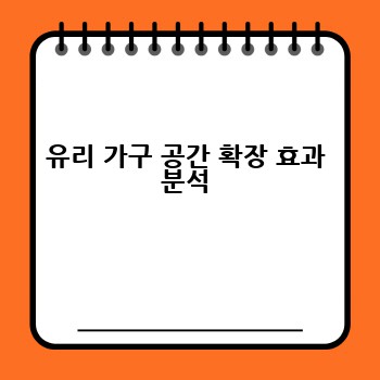 유리 가구 공간 확장 효과 분석