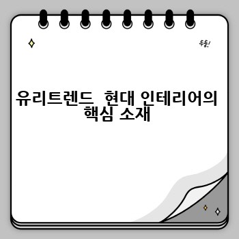 유리트렌드  현대 인테리어의 핵심 소재