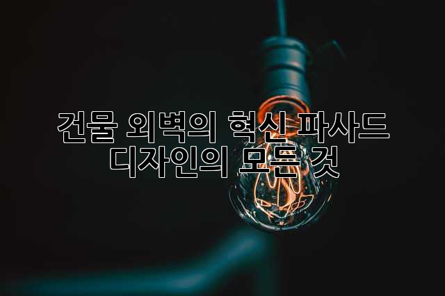 건물 외벽의 혁신: 파사드 디자인의 모든 것
