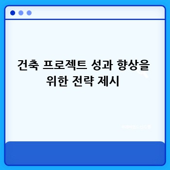 건축 프로젝트 성과 향상을 위한 전략 제시