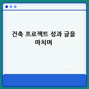건축 프로젝트 성과 글을 마치며