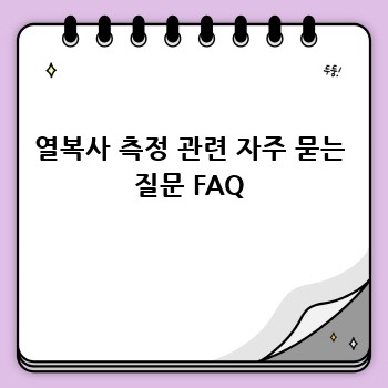 열복사 측정 관련 자주 묻는 질문 FAQ
