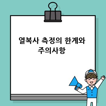 열복사 측정의 한계와 주의사항