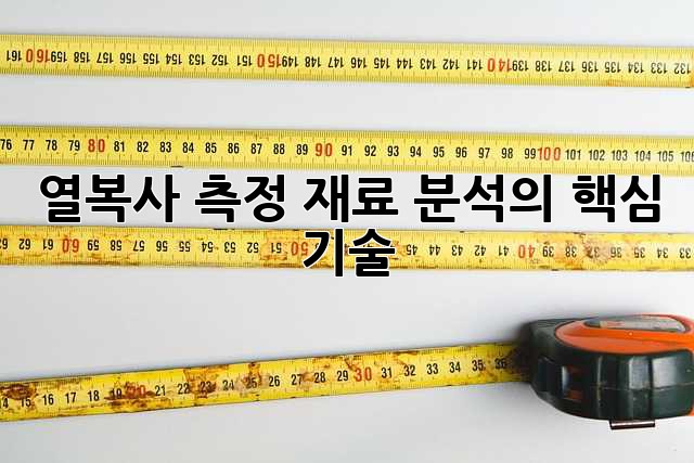 열복사 측정: 재료 분석의 핵심 기술