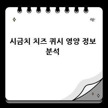 시금치 치즈 퀴시 영양 정보 분석