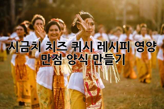 시금치 치즈 퀴시 레시피: 영양 만점 양식 만들기