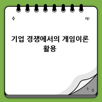 기업 경쟁에서의 게임이론 활용