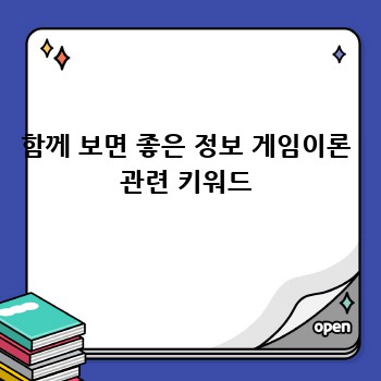 함께 보면 좋은 정보 게임이론 관련 키워드