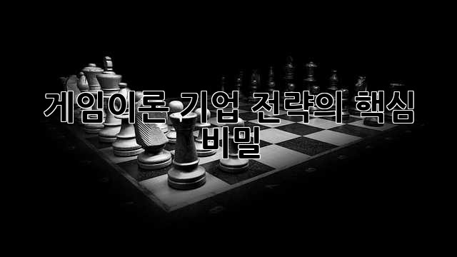 게임이론: 기업 전략의 핵심 비밀