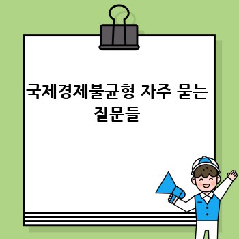 국제경제불균형 자주 묻는 질문들