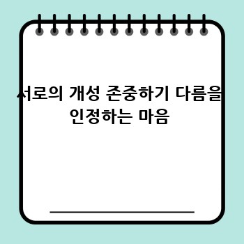 서로의 개성 존중하기 다름을 인정하는 마음