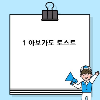 1 아보카도 토스트