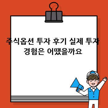 주식옵션 투자 후기 실제 투자 경험은 어땠을까요