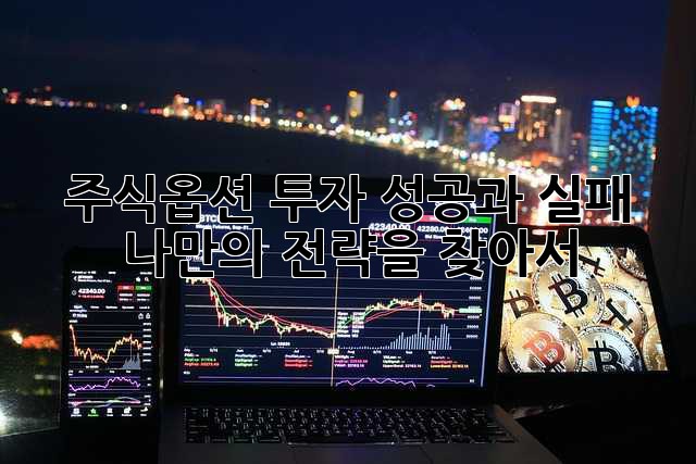 주식옵션 투자: 성공과 실패, 나만의 전략을 찾아서