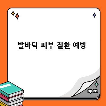 발바닥 피부 질환 예방