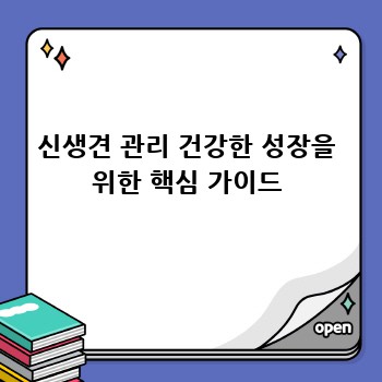 신생견 관리 건강한 성장을 위한 핵심 가이드