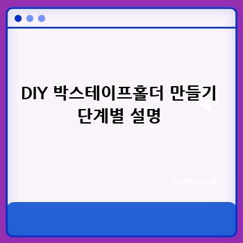 DIY 박스테이프홀더 만들기 단계별 설명