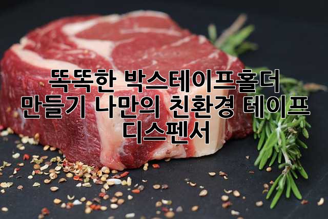 똑똑한 박스테이프홀더 만들기: 나만의 친환경 테이프 디스펜서