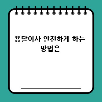 용달이사 안전하게 하는 방법은