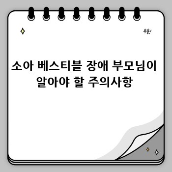 소아 베스티블 장애 부모님이 알아야 할 주의사항