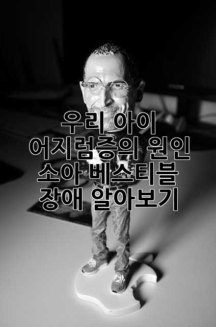 우리 아이, 어지럼증의 원인? 소아 베스티블 장애 알아보기