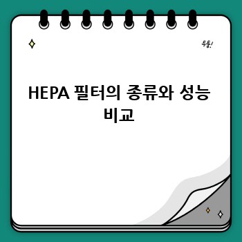HEPA 필터의 종류와 성능 비교