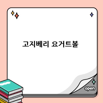 고지베리 요거트볼