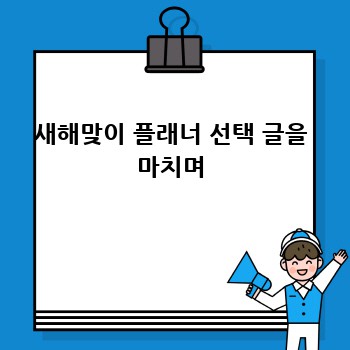 새해맞이 플래너 선택 글을 마치며