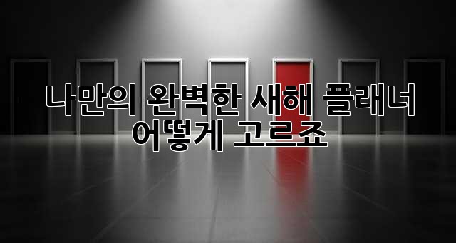 나만의 완벽한 새해 플래너, 어떻게 고르죠?