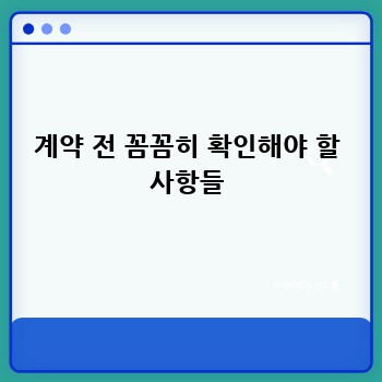계약 전 꼼꼼히 확인해야 할 사항들