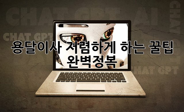 용달이사, 저렴하게 하는 꿀팁 완벽정복!